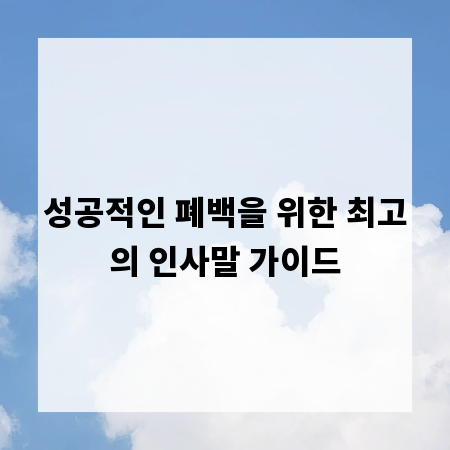 성공적인 폐백을 위한 최고의 인사말 가이드