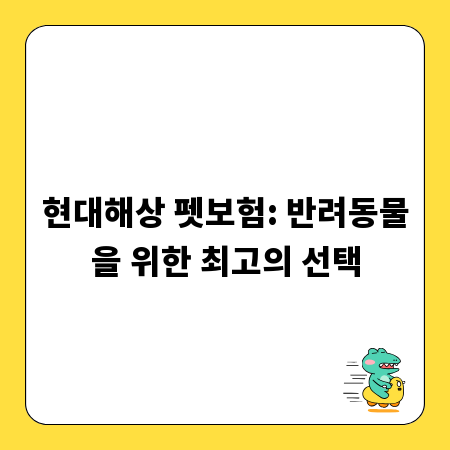 현대해상 펫보험: 반려동물을 위한 최고의 선택