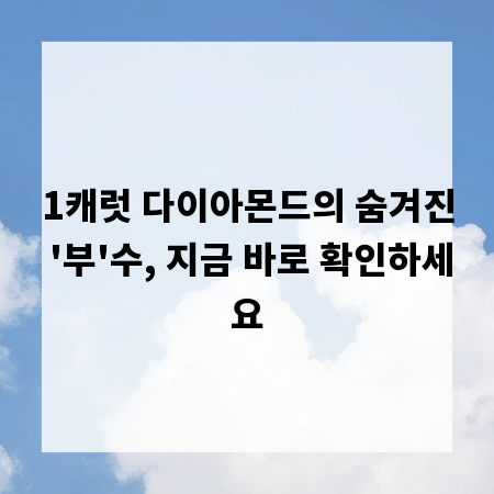 1캐럿 다이아몬드의 숨겨진 '부'수, 지금 바로 확인하세요