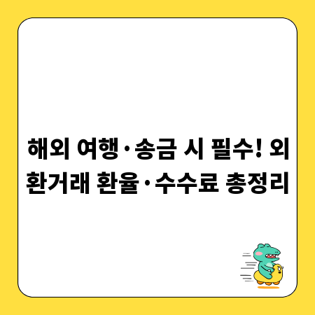 해외 여행·송금 시 필수! 외환거래 환율·수수료 총정리