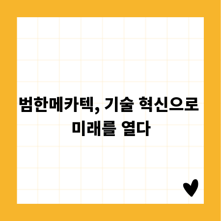 범한메카텍, 기술 혁신으로 미래를 열다
