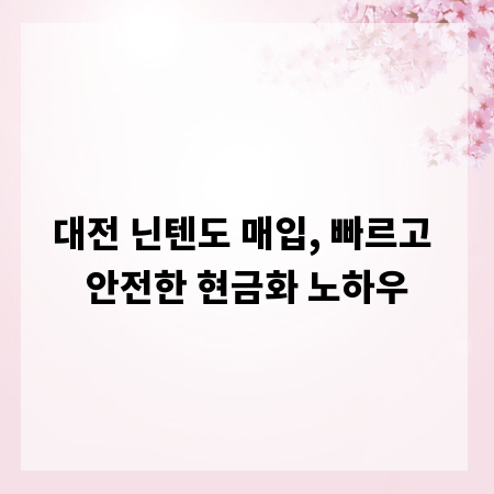 대전 닌텐도 매입, 빠르고 안전한 현금화 노하우