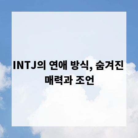 INTJ의 연애 방식, 숨겨진 매력과 조언