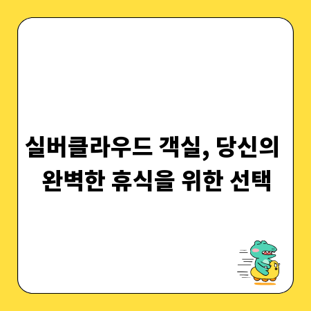 실버클라우드 객실, 당신의 완벽한 휴식을 위한 선택