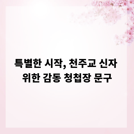 특별한 시작, 천주교 신자 위한 감동 청첩장 문구