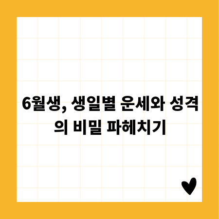 6월생, 생일별 운세와 성격의 비밀 파헤치기