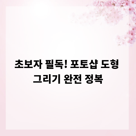 초보자 필독! 포토샵 도형 그리기 완전 정복