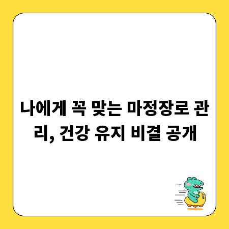 나에게 꼭 맞는 마정장로 관리, 건강 유지 비결 공개