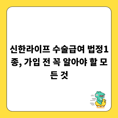 신한라이프 수술급여 법정1종, 가입 전 꼭 알아야 할 모든 것