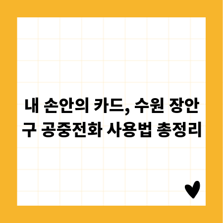 내 손안의 카드, 수원 장안구 공중전화 사용법 총정리