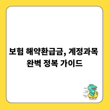 보험 해약환급금, 계정과목 완벽 정복 가이드