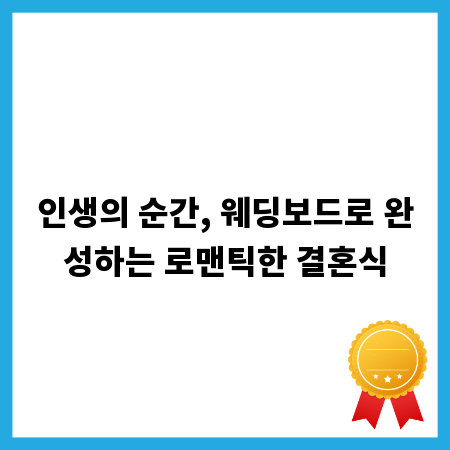 인생의 순간, 웨딩보드로 완성하는 로맨틱한 결혼식