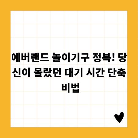 에버랜드 놀이기구 정복! 당신이 몰랐던 대기 시간 단축 비법