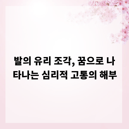 발의 유리 조각, 꿈으로 나타나는 심리적 고통의 해부