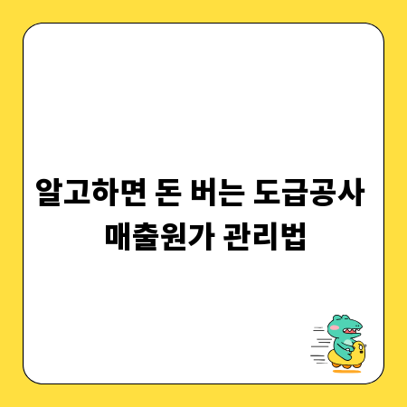 알고하면 돈 버는 도급공사 매출원가 관리법