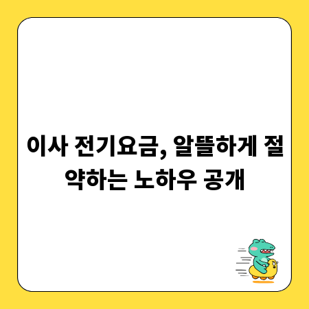 이사 전기요금, 알뜰하게 절약하는 노하우 공개