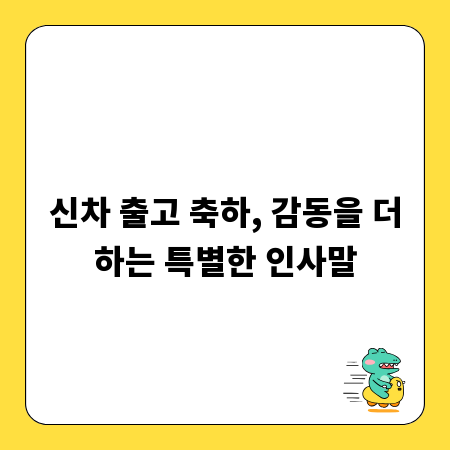 신차 출고 축하, 감동을 더하는 특별한 인사말