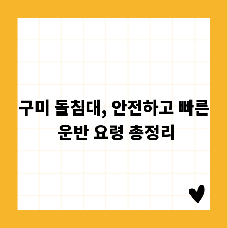 구미 돌침대, 안전하고 빠른 운반 요령 총정리
