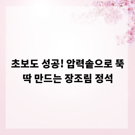 초보도 성공! 압력솥으로 뚝딱 만드는 장조림 정석