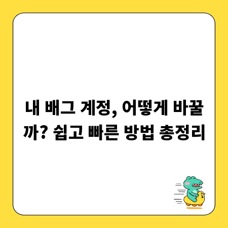 내 배그 계정, 어떻게 바꿀까? 쉽고 빠른 방법 총정리