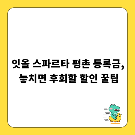 잇올 스파르타 평촌 등록금, 놓치면 후회할 할인 꿀팁