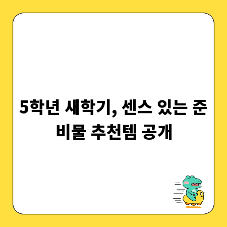 5학년 새학기, 센스 있는 준비물 추천템 공개