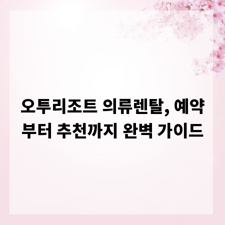 오투리조트 의류렌탈, 예약부터 추천까지 완벽 가이드