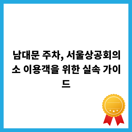 남대문 주차, 서울상공회의소 이용객을 위한 실속 가이드