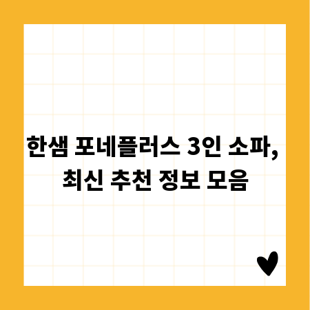한샘 포네플러스 3인 소파, 최신 추천 정보 모음
