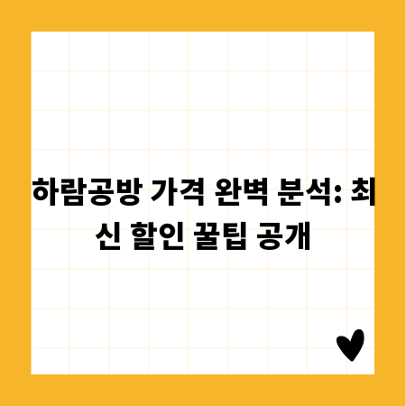 하람공방 가격 완벽 분석: 최신 할인 꿀팁 공개