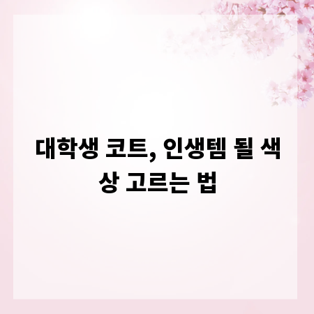 대학생 코트, 인생템 될 색상 고르는 법