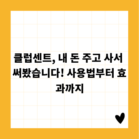 클럽센트, 내 돈 주고 사서 써봤습니다! 사용법부터 효과까지