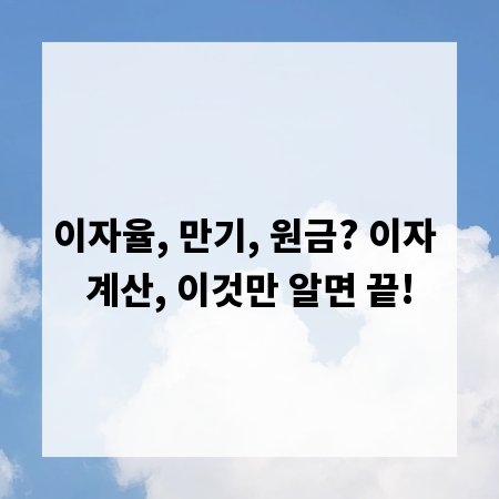 이자율, 만기, 원금? 이자 계산, 이것만 알면 끝!