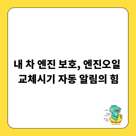 내 차 엔진 보호, 엔진오일 교체시기 자동 알림의 힘