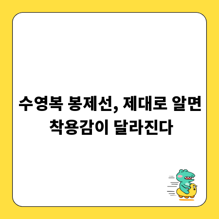 수영복 봉제선, 제대로 알면 착용감이 달라진다