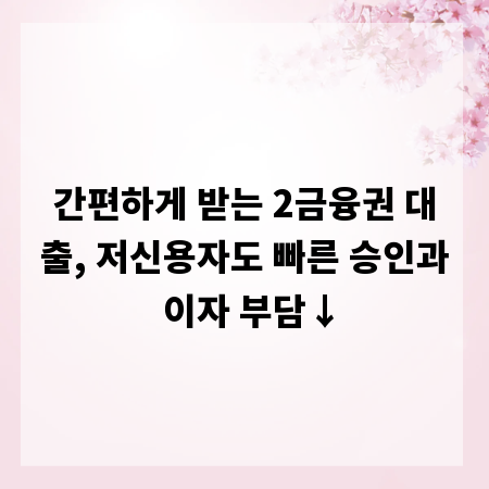 간편하게 받는 2금융권 대출, 저신용자도 빠른 승인과 이자 부담↓