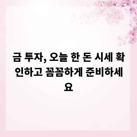 금 투자, 오늘 한 돈 시세 확인하고 꼼꼼하게 준비하세요