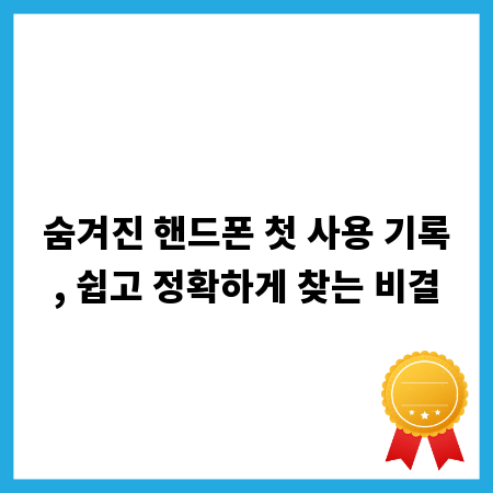 숨겨진 핸드폰 첫 사용 기록, 쉽고 정확하게 찾는 비결