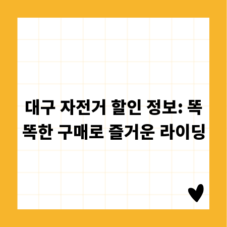 대구 자전거 할인 정보: 똑똑한 구매로 즐거운 라이딩