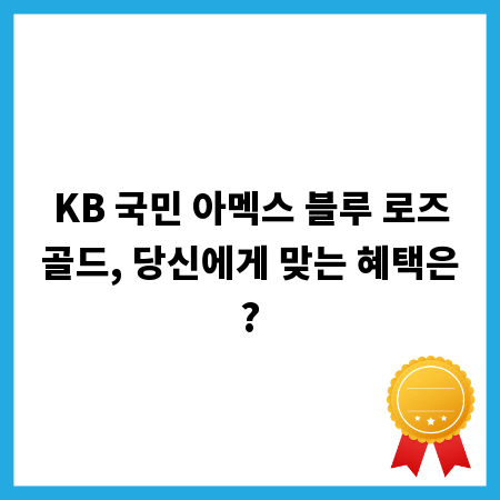 KB 국민 아멕스 블루 로즈골드, 당신에게 맞는 혜택은?