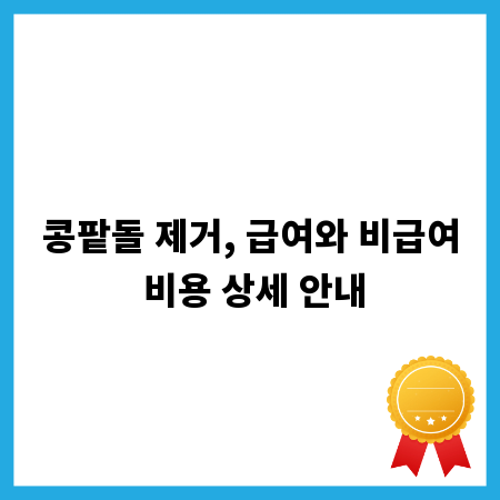 콩팥돌 제거, 급여와 비급여 비용 상세 안내