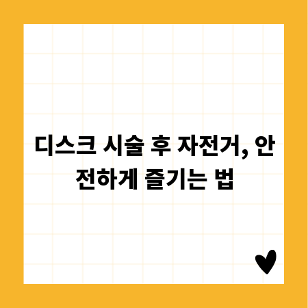 디스크 시술 후 자전거, 안전하게 즐기는 법