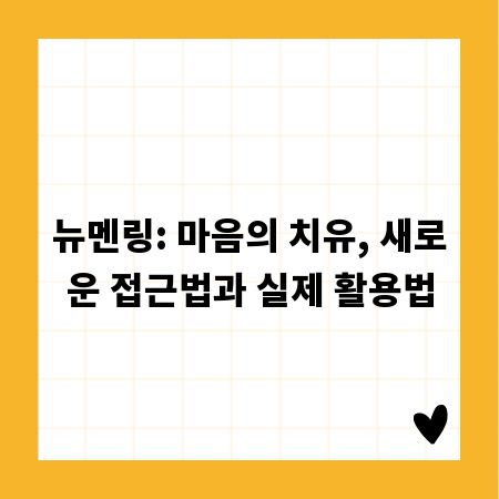뉴멘링: 마음의 치유, 새로운 접근법과 실제 활용법