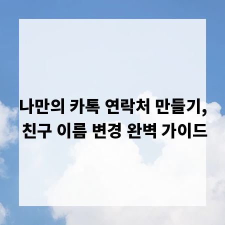 나만의 카톡 연락처 만들기, 친구 이름 변경 완벽 가이드