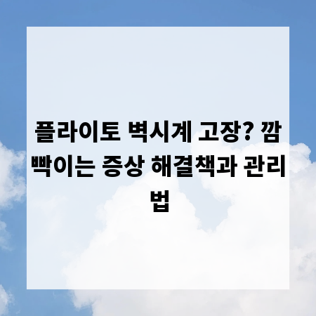 플라이토 벽시계 고장? 깜빡이는 증상 해결책과 관리법