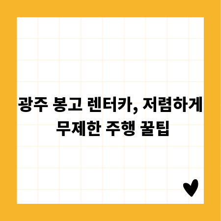 광주 봉고 렌터카, 저렴하게 무제한 주행 꿀팁