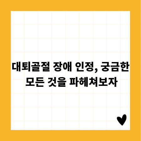 대퇴골절 장애 인정, 궁금한 모든 것을 파헤쳐보자