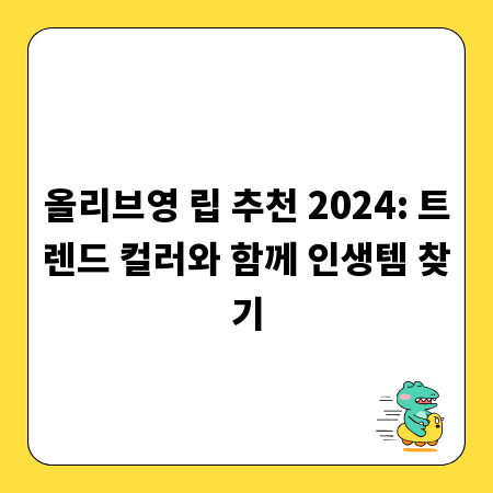 올리브영 립 추천 2024: 트렌드 컬러와 함께 인생템 찾기