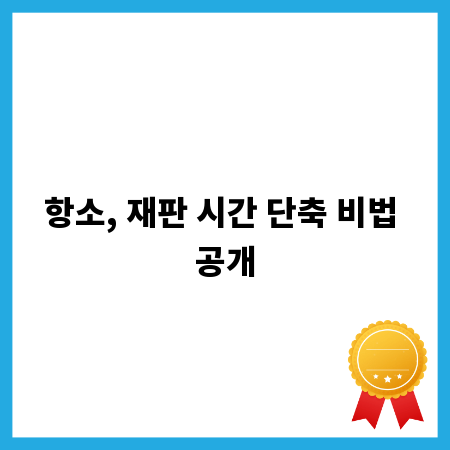 항소, 재판 시간 단축 비법 공개