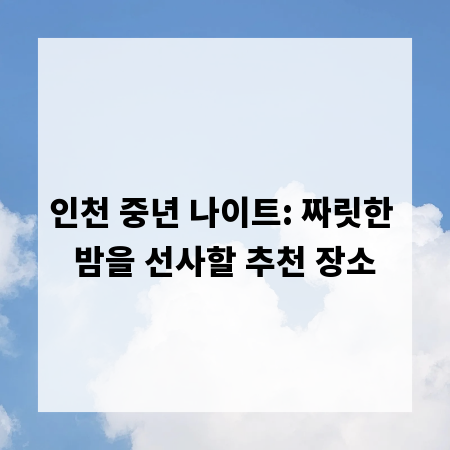 인천 중년 나이트: 짜릿한 밤을 선사할 추천 장소